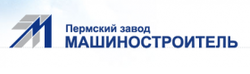 Пермский завод «Машиностроитель»